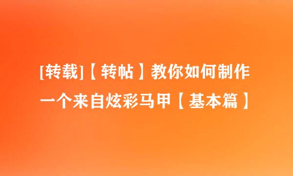 [转载]【转帖】教你如何制作一个来自炫彩马甲【基本篇】