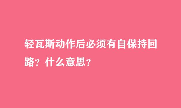 轻瓦斯动作后必须有自保持回路？什么意思？