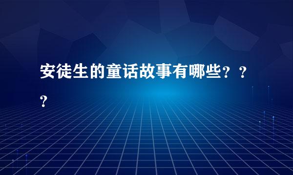 安徒生的童话故事有哪些？？？