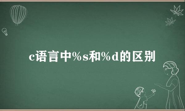 c语言中%s和%d的区别