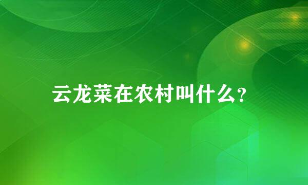 云龙菜在农村叫什么？