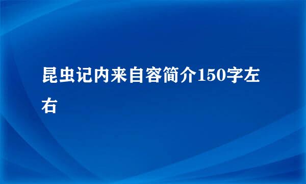 昆虫记内来自容简介150字左右