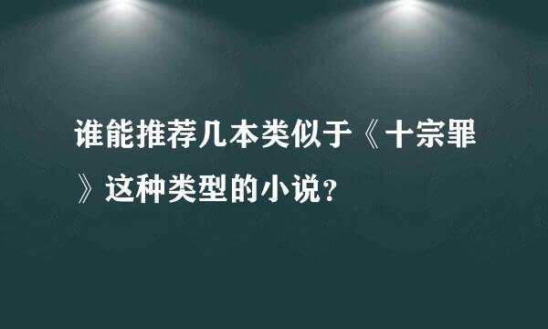 谁能推荐几本类似于《十宗罪》这种类型的小说？