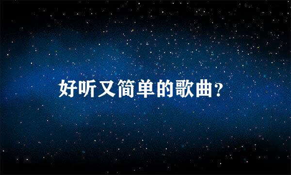 好听又简单的歌曲？