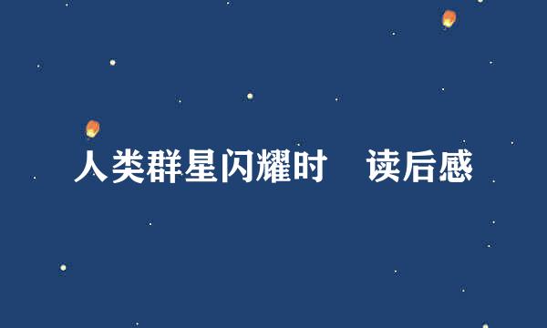 人类群星闪耀时 读后感