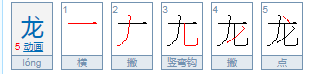 两个龙繁体将置真温亲损态领字读音是什么？