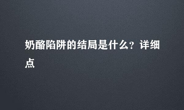 奶酪陷阱的结局是什么？详细点