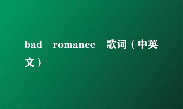 bad romance 歌词（中英文）