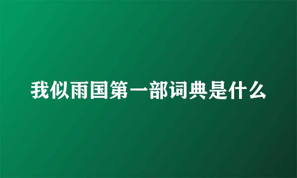 我似雨国第一部词典是什么