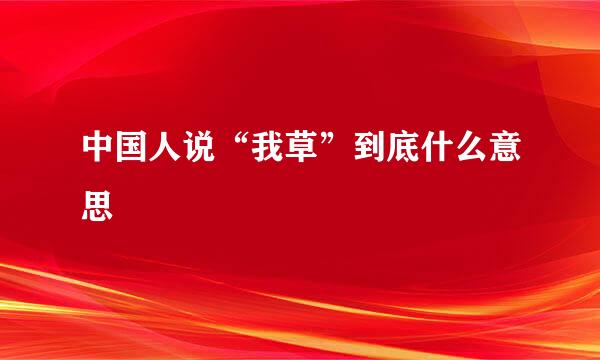 中国人说“我草”到底什么意思