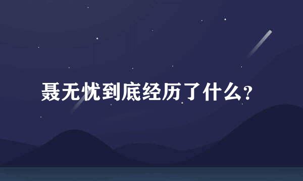 聂无忧到底经历了什么？