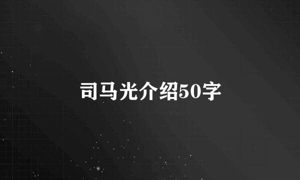 司马光介绍50字