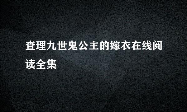 查理九世鬼公主的嫁衣在线阅读全集