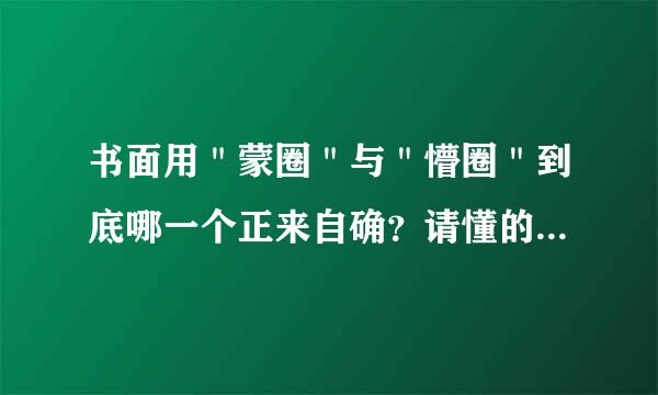 书面用＂蒙圈＂与＂懵圈＂到底哪一个正来自确？请懂的高手回答。