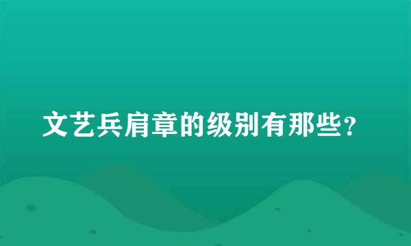 文艺兵肩章的级别有那些？