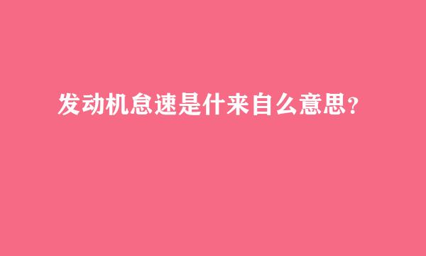 发动机怠速是什来自么意思？