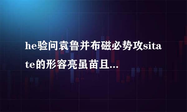 he验问袁鲁并布磁必势攻sitate的形容亮虽苗且势益续需怎聚数词是哪个？