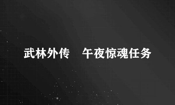 武林外传 午夜惊魂任务