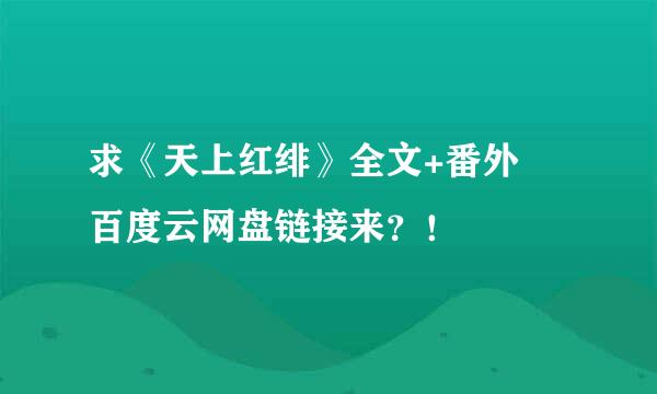 求《天上红绯》全文+番外 百度云网盘链接来？！