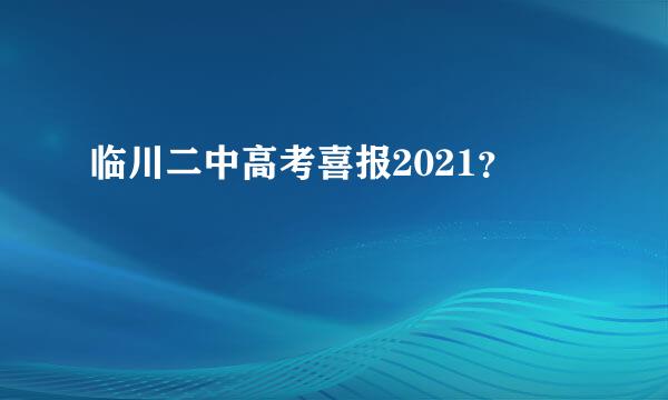 临川二中高考喜报2021？