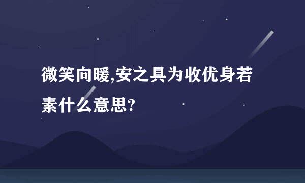 微笑向暖,安之具为收优身若素什么意思?