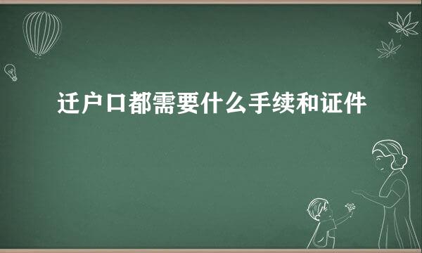 迁户口都需要什么手续和证件