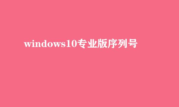 windows10专业版序列号