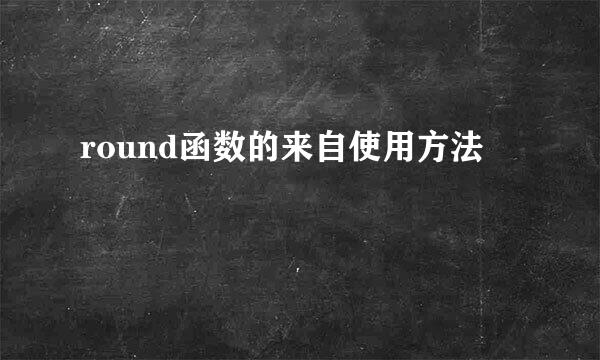 round函数的来自使用方法