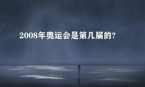 2008年奥运会是第几届的?