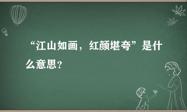 “江山如画，红颜堪夸”是什么意思？