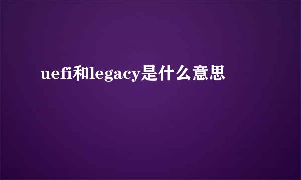 uefi和legacy是什么意思