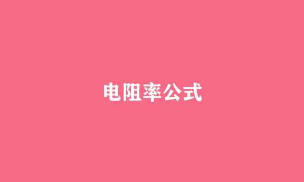 电阻率公式