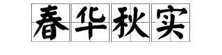 “来自栉风沐雨,春华秋实”什么意思？