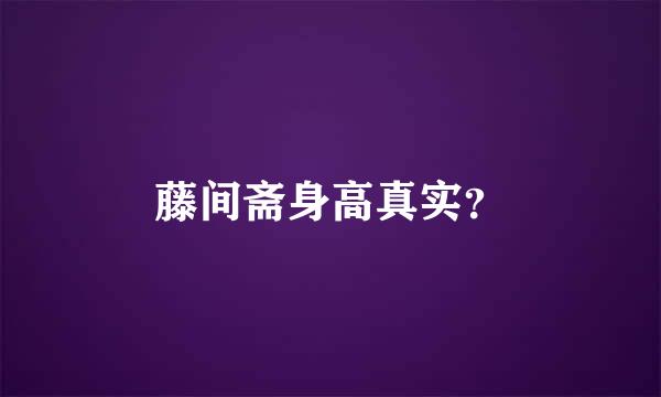 藤间斋身高真实？