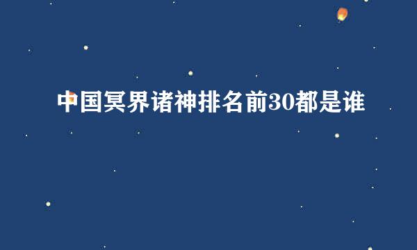 中国冥界诸神排名前30都是谁