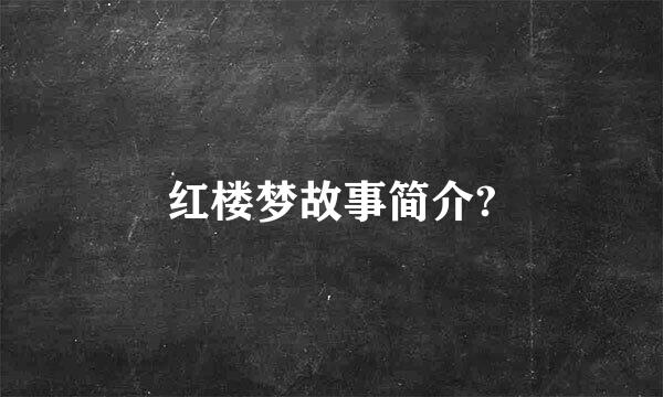 红楼梦故事简介?