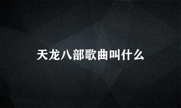 天龙八部歌曲叫什么