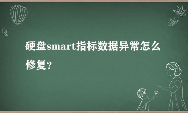 硬盘smart指标数据异常怎么修复？