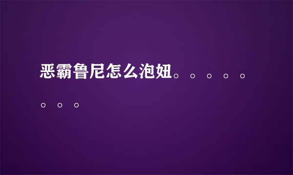 恶霸鲁尼怎么泡妞。。。。。。。。