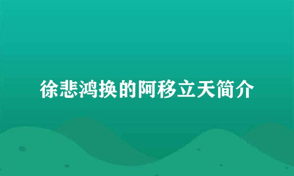 徐悲鸿换的阿移立天简介