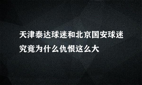 天津泰达球迷和北京国安球迷究竟为什么仇恨这么大