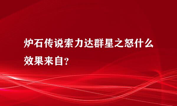 炉石传说索力达群星之怒什么效果来自？