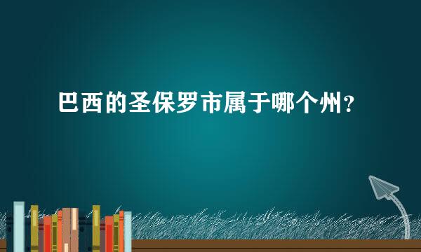 巴西的圣保罗市属于哪个州？