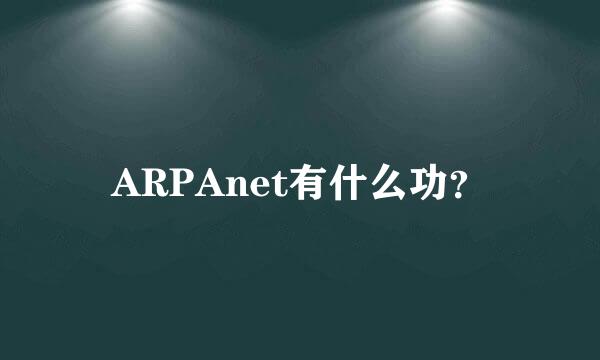 ARPAnet有什么功？