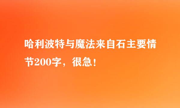 哈利波特与魔法来自石主要情节200字，很急！