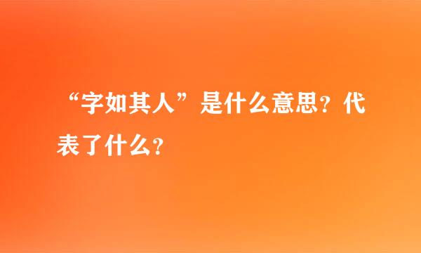 “字如其人”是什么意思？代表了什么？