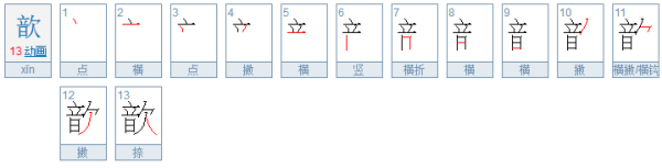 “音欠西居接于安妒坏草”这个字应该怎么念