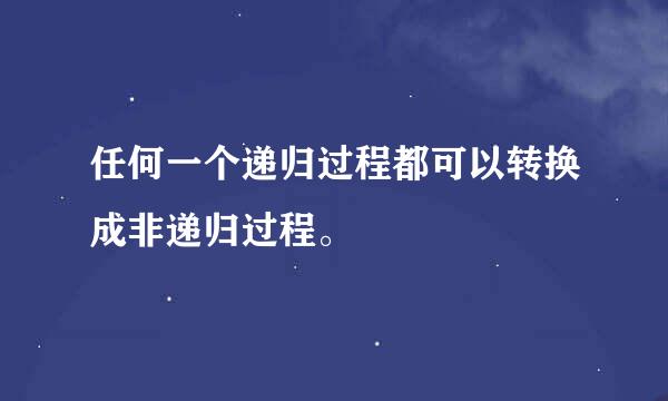 任何一个递归过程都可以转换成非递归过程。