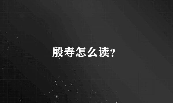 殷寿怎么读？