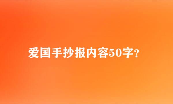 爱国手抄报内容50字？